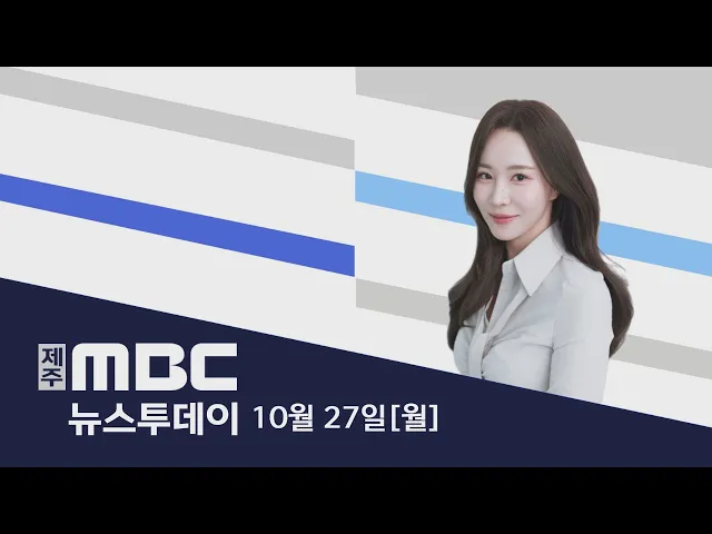 뉴스투데이│2025년 10월 27일 (월)