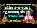 Lagu December 19th 2025 Daily Horoscope \u0026 Panchangam By Machiraju Kiran Kumar | Machirajubhakti