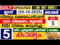 Download Lagu ഇന്ന് (2025 ഒക്ടോബർ 05 ഞായർ)വീണ്ടും ക്ഷേമപെൻഷൻ|1600 വിതരണം തുടങ്ങി|RBI കടുപ്പിച്ചു|വീട് പണി 2 ലക്ഷം