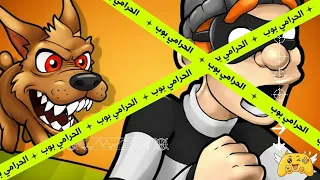 لعبة الحرامي بوب بيسرق المدينة - الحلقة الثانية