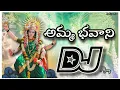 Download Lagu Amma bhavani Dj Song Remix By Dj Vijay_from Vizianagram #djsongs #dasara #durganavaratri #2025
