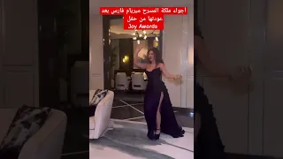 أجواء ميريام فارس بعد عودتها من حفل Joy Awards 