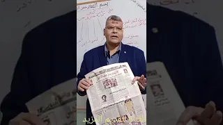 تعبير كتابي كتابة خبر فى جريدة الصف السادس 