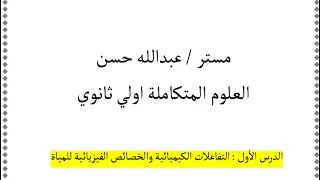 العلوم المتكاملة للصف الاول الثانوي حل اسئلة الخواص الكيميائية والفيزيائية للماء مستر عبدالله حسن  العلوم المتكاملة للصف الاول الثانوي حل اسئلة الخواص الكيميائية والفيزيائية للماء مستر عبدالله حسن