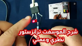 كيف يعمل الموسفت ترانزستور تجربه عمليه كيف تعمل دائرة التقطيع لجميع دوائر الباور علي اختلاف انواعها  كيف يعمل الموسفت ترانزستور تجربه عمليه كيف تعمل دائرة التقطيع لجميع دوائر الباور علي اختلاف انواعها
