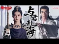 Download Lagu 【2025 Sweet Drama】 Bound by Fate 04 | Starring Zhao Liying💕One Thought of Love, One Step to Ruin！