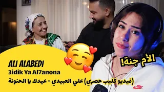 الرأي ورد الفعل Ali Alabedi 3idik Ya Al7anona فيديو كليب حصري علي العبيدي عيدك يا الحنونة 