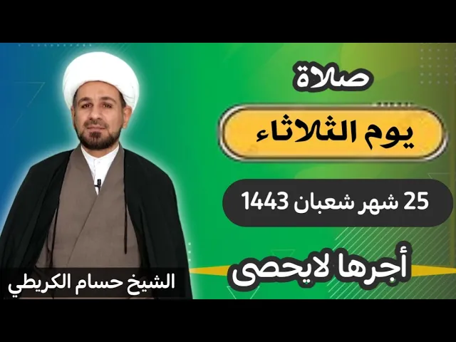 صلاة (( يوم الثلاثاء )) 25 شعبان / 1443 هـ / لايفوتكم أجرها العظيم