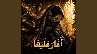أغار عليها دندنها