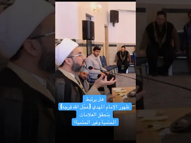 ⁣هل يرتبط ظهور الإمام المهدي بتحقق العلامات الحتمية وغير الحتمية؟ - الشيخ حسين عبد الرضا الأسدي
