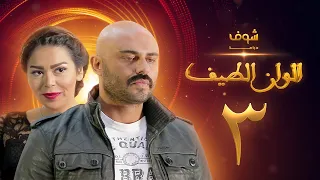 مسلسل الوان الطيف الحلقة 3 لقاء الخميسي أحمد صلاح حسني 