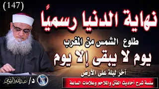 نهاية الدنيا رسمي ا علامة واحدة تغي ر مصير البشرية إلى الأبد طلوع الشمس من المغرب علامات الساعة 147 