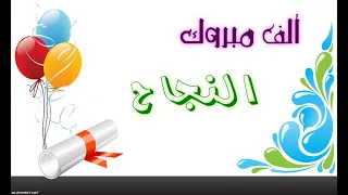 اغنية النجاح        بيطلعلو للناجح   يفرح فرحة و زغروته   احمد الدرايسة       دندنها
