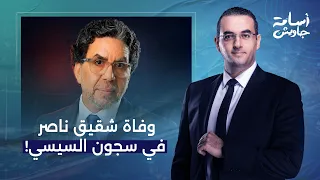 أسامة جاويش يعزي الزميل الإعلامي محمد ناصر في وفاة شقيقه داخل سجون السيسي!