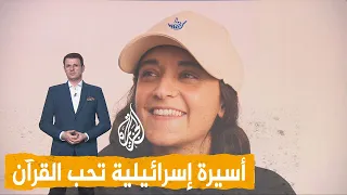 شبكات   أسيرة إسرائيلية تستمع للقرآن   أحبه ويشعرني بالراحة  دندنها