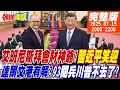 Download Lagu 【頭條開講】艾班尼斯拜會財神爺!習近平笑著迎接!達爾文港有解?雙普掐架!莫迪喊疼!93閱兵川普不去了?彭博:中國經濟有種韌性!20250715@頭條開講HeadlinesTalk