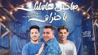 الترند      صاحبي عاملتك باحترام ولقيتك ابن حرام   النجم محمد طارق و الموسيقار عادل صانوه و المنشار  دندنها