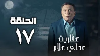 مسلسل عفاريت عدلي علام عادل امام الحلقة السابعة عشر Afarit Adly Alam Series 17 