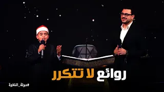 دولة التلاوة   ابتهالات إعجازية بين الشيخ مصطفى عاطف والشيخ محمد القلاجي دندنها