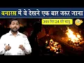 Download Lagu जब भी बनारस जाओ, यहां एकबार जरूर जाना || Intresting Facts Of Varanasi || Viral Khan Sir