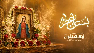بستان عطر   ترنيمة جديدة للعذراء مريم   كورال أبناء الملكوت دندنها