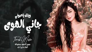 وينك يا عيوني   جانا الهوا محملني رسالة   طرب واستكنان ترند مطلوب      دندنها