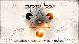 משה דוויק מזמור שיר ליום השבת מרוקאי 
