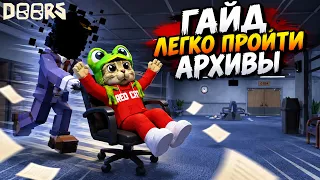 КАК ЛЕГКО И БЫСТРО пройти АРХИВЫ в игре ДОРС роблокс | DOORS roblox | Гайд на новый этаж в Дорс