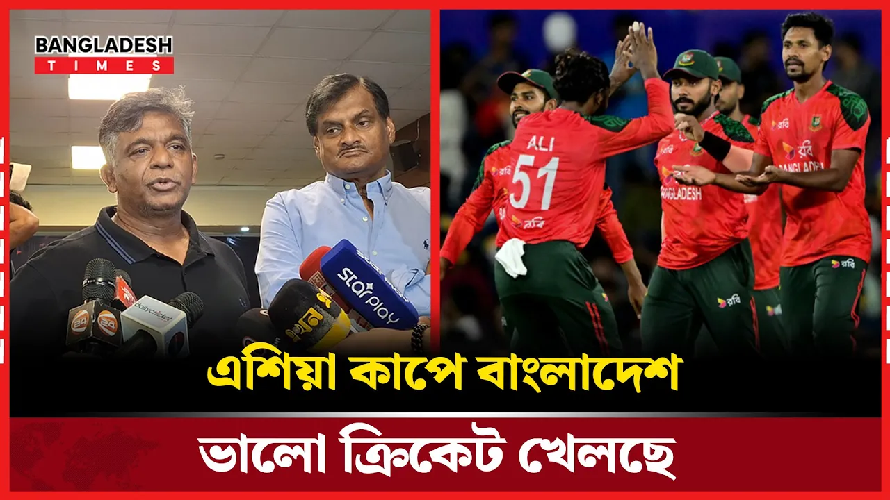 এশিয়া কাপে বাংলাদেশ ভালো ক্রিকেট খেলছে: বিসিবি সভাপতি বুলবুল