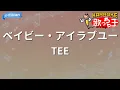 【カラオケ】ベイビー・アイラブユー/TEE