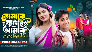 tomare futaite go amar chokher niche kali mjhproduction