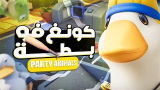 كونغ فو بطة Party Animals 