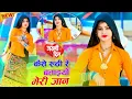 कैसे रूठी रें बताइयों मेरी जान | Kese Ruthi Re Btaeyo Meri Jan | Singer Bhupendra Khatana Rasiya
