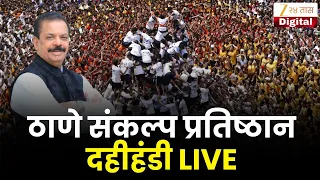 Sankalp Pratishthan Dahi Handi LIVE | संकल्प प्रतिष्ठान दहीहंडी LIVE | Zee24Taas
