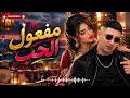 ❤️ Faycel Sghir – Effet De L'amour | مفعول الحب 💔 Rai Sentimental 2026