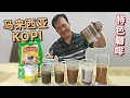 Download Lagu 【马来西亚5种咖啡KOPI的做法】KOPI,KOPI O,KOPI C,Cham C,Neslo | 5 Different coffees in Malaysia 中英字幕 CHI/ENG SUB