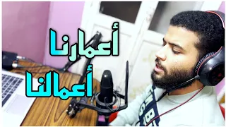 أعمارنا أعمالنا د محمد مغاوري 