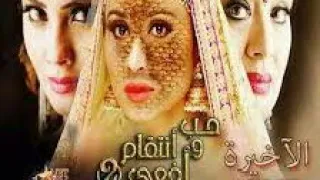 مسلسل الافعي المتبادله الحلقه الاخيره 