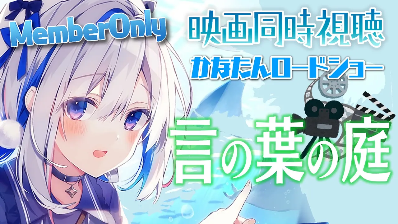 【MemberOnly】「言の葉の庭」同時視聴 #かなたんロードショー 【天音かなた/ホロライブ】