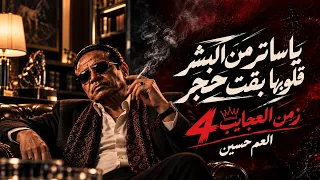 جديد العم حسين  الدنيا دي مسرحية    ياساتر من البشر قلوبها بقت حجر   تريند التيك توك      دندنها