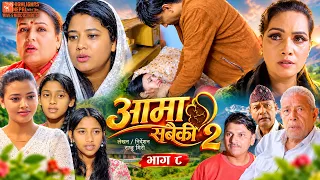 Aama Sabaiki आमा सबैकी | S2 Ep 08 | Nepali TV Serial Ft. Laxman, Raju, Roshani, Oshin, Supa, Sudhan