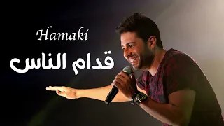 محمد حماقي   قدام الناس   بدون موسيقى دندنها