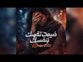 🎧 ضيعت نفسك بنفسك – Remix | إحساس عالي + كلمات مؤثرة