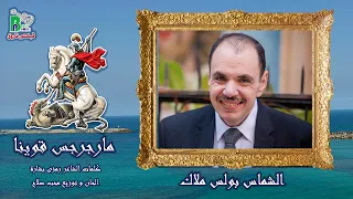 Boles Malak Margerges Awina بولس ملاك مارجرجس قوينا 