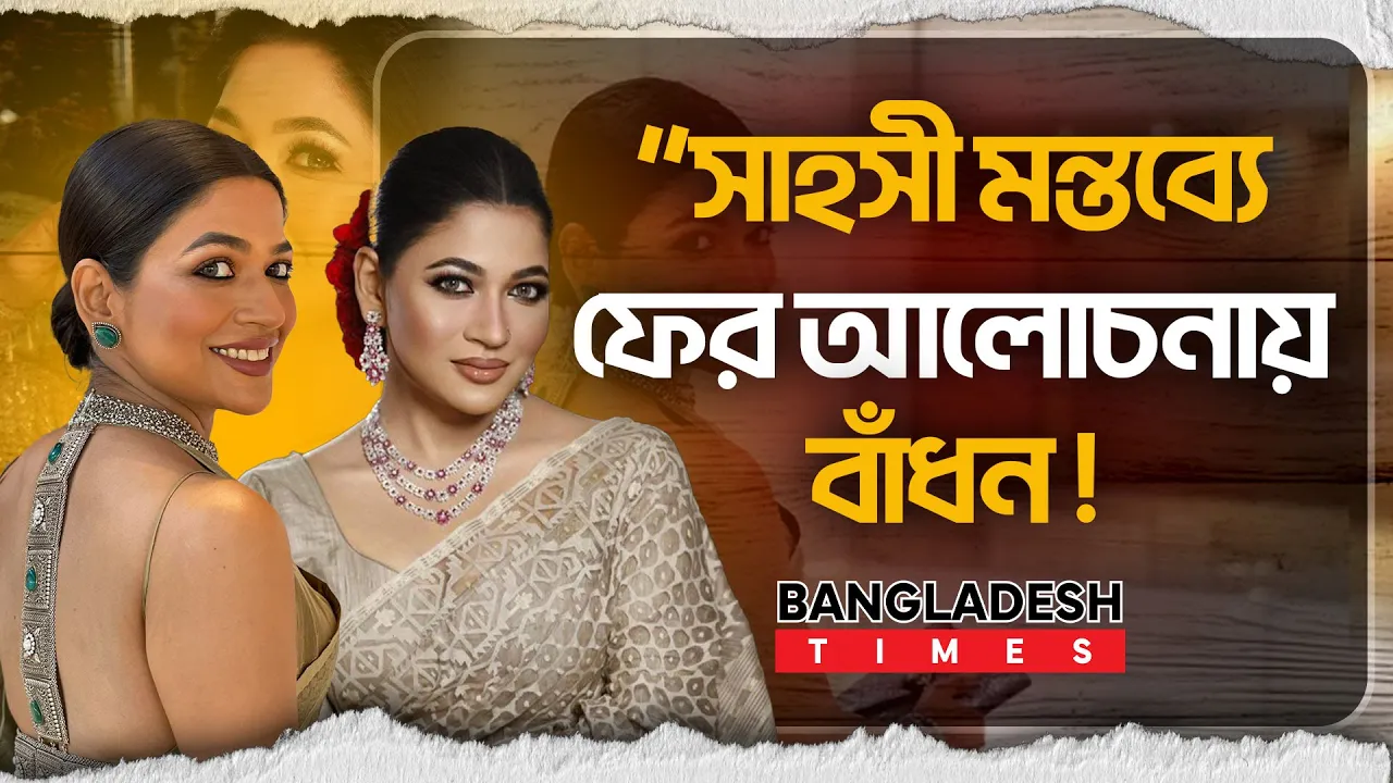 বাঁধনের এক মন্তব্যেই নেটদুনিয়ায় তোলপাড়!