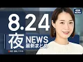 Download Lagu 【ライブ】8/24 夜ニュースまとめ 最新情報を厳選してお届け