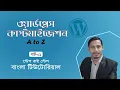 wordpress theme customization Bangla Tutorial Part-01
