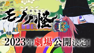 YouTube影片, 內容是物怪 劇場版 唐傘 的 製作決定宣傳影片