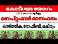 Download Lagu കാര്‍ത്തിക രോഹിണി മകയിരം നക്ഷത്രക്കാരുടെ 2025 ലെ സമ്പൂര്‍ണ്ണ  സെപ്റ്റംബര്‍  മാസഫലം