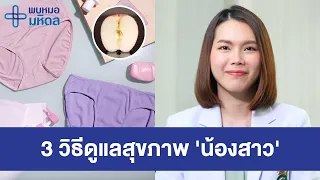 3 วิธีดูแลสุขภาพน้องสาว เสริมความมั่นใจ แม้วันตกขาวหรือมีประจำเดือน | พบหมอมหิดล